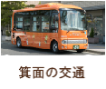 箕面の交通