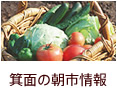箕面の朝市情報