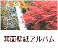 箕面壁紙アルバム