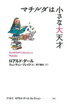 マチルダは小さな大天才表紙