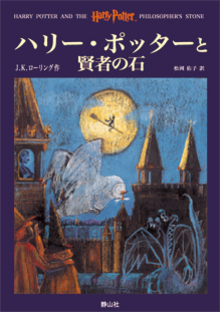 ハリー・ポッターと賢者の石表紙