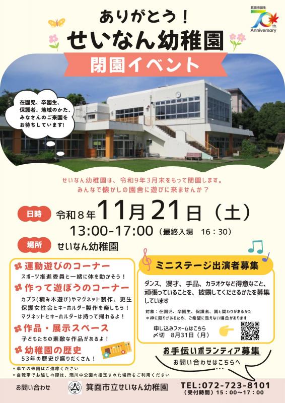 せいなん幼稚園閉園イベントポスター