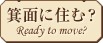 箕面に住む？