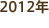 2012年