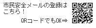 市民安全メールの登録はこちら！QRコードでもOK