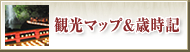 観光マップ & 歳時記