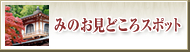 みのお見どころスポット