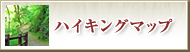 ハイキングマップ