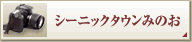 シーニックタウンみのお