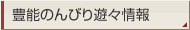 豊能のんびり遊々情報