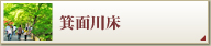 箕面川床