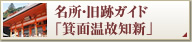 名所・旧跡ガイド 「箕面温故知新」