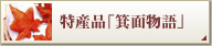特産品「箕面物語」