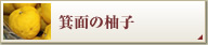 箕面の柚子