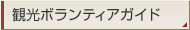 観光ボランティアガイド