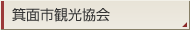 箕面市観光協会