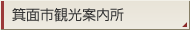箕面市観光案内所