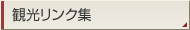 観光リンク集