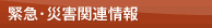 緊急・災害関連情報