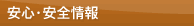 安心・安全情報