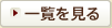 一覧を見る