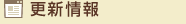 更新情報