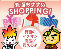 箕面おすすめショッピング　箕面のイチオシ商品が買えるよ