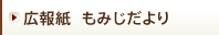 広報紙 もみじだより