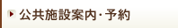 公共施設・予約