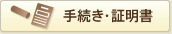 手続き・証明書