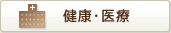 健康・医療