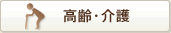 高齢・介護