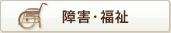 障害・福祉