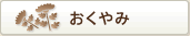 おくやみ