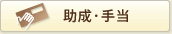 助成・手当