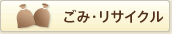 ごみ・リサイクル