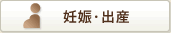 妊娠・出産