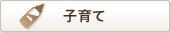 子育て