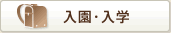 入園・入学