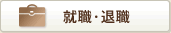 就職・退職