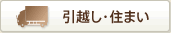 引越し・住まい