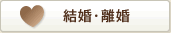 結婚・離婚