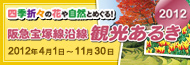 観光あるき2012