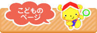 こどものページ