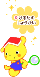 けるたのしょうかい
