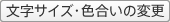 文字サイズ・色合い変更
