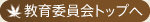教育委員会トップへ