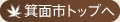 箕面市トップへ