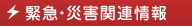 緊急・災害関連情報