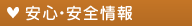 安心・安全情報